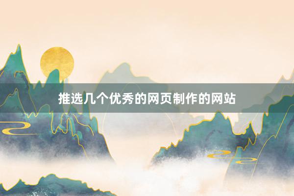 推选几个优秀的网页制作的网站