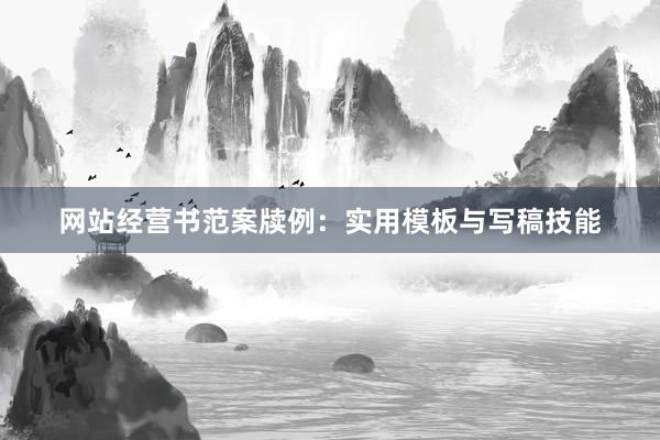 网站经营书范案牍例：实用模板与写稿技能