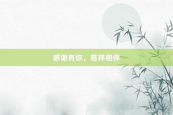 感谢有你，慈祥相伴