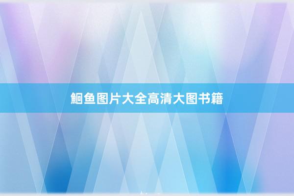鮰鱼图片大全高清大图书籍